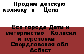 Продам детскую  коляску 3в1 › Цена ­ 14 000 - Все города Дети и материнство » Коляски и переноски   . Свердловская обл.,Асбест г.